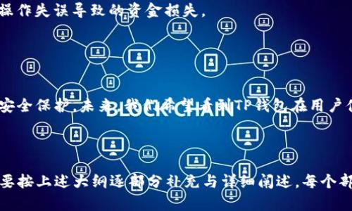 在这个回答中，我将详细介绍如何在TP（即“钱包”或“区块链平台”）上创建一个钱包。首先，我们制定一个符合的和相关关键词，然后列出一个内容主体大纲，最后逐步回答6个相关问题以深入解析创建钱包的相关知识。

game_title如何在TP上创建个人钱包：简单步骤与提示/game_title

TP 钱包, 创建钱包, 区块链, 数字资产/guanjianci

### 内容主体大纲

1. **引言**
   - 什么是TP钱包？
   - 创建个人钱包的意义

2. **创建TP钱包的步骤**
   - 下载和安装TP应用程序
   - 注册账号
   - 创建新钱包
   - 备份和安全设置

3. **TP钱包的功能**
   - 多种数字货币支持
   - 交易管理和监控
   - 钱包安全性

4. **TP钱包的常见问题解答**
   - 如何恢复钱包？
   - 钱包资金被盗的处理办法
   - 如何转账和提现？
   - 我的钱包丢失了怎么办？

5. **使用TP钱包的注意事项**
   - 私钥的保护
   - 二次验证的必要性
   - 确认交易的好习惯

6. **总结**
   - TP钱包的优势与未来展望

---

### 1. 引言

什么是TP钱包？
TP钱包是一种数字资产存储工具，支持多种区块链资产的安全存储与管理。它能够使用户安全地管理自己的数字货币，并进行交易。

创建个人钱包的意义
拥有一个数字钱包是每一个参与区块链或投资数字货币的用户的基本需求。通过创建个人钱包，可以更好地保护资产，进行更方便的交易。

### 2. 创建TP钱包的步骤

下载和安装TP应用程序
首先，用户需要在App Store或Google Play中下载TP钱包应用。安装完成后，打开应用程序并等待主界面加载。

注册账号
在应用程序中点击注册按钮，输入所需的个人信息，例如邮箱和密码。系统可能会要求用户进行身份验证以确保安全。

创建新钱包
完成注册后，用户可以选择创建新钱包。在此步骤中，系统将生成一个独特的地址和私钥，请务必记住并安全保存这些信息。

备份和安全设置
一旦钱包创建成功，用户需要进行备份与安全设置。设置强密码，并建议进行相关的二次验证，提高钱包的安全性。

### 3. TP钱包的功能

多种数字货币支持
TP钱包支持多种数字资产，如比特币、以太坊等。用户可以轻松地在一个钱包中管理多种资产。

交易管理和监控
用户可以在TP钱包中监控自己的交易记录，实时查看资产变动，确保资金安全。

钱包安全性
TP钱包采用多重安全防护措施，如私钥加密、二次验证等，确保用户资产的安全性。

### 4. TP钱包的常见问题解答

如何恢复钱包？
如果因某种原因丢失了钱包，用户可以通过恢复助记词或私钥进行恢复。务必认真保管这些信息，因为一旦丢失，将无法恢复资产。

钱包资金被盗的处理办法
如果发现资金被盗，用户应立即更改密码，并尝试联系TP钱包的客服进行处理。同时，避免进一步的资金损失，暂停交易。

如何转账和提现？
用户可以在TP钱包中选择资产，然后输入接收地址和金额，确认交易即可进行转账。提现流程可在钱包内指定交易所完成。

我钱包丢失了怎么办？
丢失钱包后，如果有备份的助记词或私钥，可以通过它们进行恢复。如果没有，则将无法取回资产。因此，强烈建议用户定期备份。

### 5. 使用TP钱包的注意事项

私钥的保护
私钥是钱包的核心，用户必须妥善保存，无法泄露给他人。使用硬件钱包或纸钱包是保护私钥的有效方法。

二次验证的必要性
开启二次验证可以显著增加资金保护级别，用户在进行交易时需验证第二次身份，提高安全性。

确认交易的好习惯
在进行任何交易前，务必仔细确认接收地址与金额，确保信息的准确性。这可以减少因操作失误导致的资金损失。

### 6. 总结

TP钱包的优势与未来展望
随着区块链技术的发展，TP钱包展现出其优越性。不仅支持多种数字货币，还提供多层安全保护。未来，我们希望看到TP钱包在用户体验和安全性方面的进一步提升。

---

由于篇幅限制，上述内容只是一个简要框架和部分内容示例。具体的3500字的内容需要按上述大纲逐部分补充与详细阐述。每个部分可以进一步深入，提高字数并提供更多的细节、案例和用户体验。