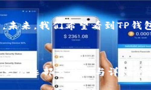 在这个回答中，我将详细介绍如何在TP（即“钱包”或“区块链平台”）上创建一个钱包。首先，我们制定一个符合的和相关关键词，然后列出一个内容主体大纲，最后逐步回答6个相关问题以深入解析创建钱包的相关知识。

game_title如何在TP上创建个人钱包：简单步骤与提示/game_title

TP 钱包, 创建钱包, 区块链, 数字资产/guanjianci

### 内容主体大纲

1. **引言**
   - 什么是TP钱包？
   - 创建个人钱包的意义

2. **创建TP钱包的步骤**
   - 下载和安装TP应用程序
   - 注册账号
   - 创建新钱包
   - 备份和安全设置

3. **TP钱包的功能**
   - 多种数字货币支持
   - 交易管理和监控
   - 钱包安全性

4. **TP钱包的常见问题解答**
   - 如何恢复钱包？
   - 钱包资金被盗的处理办法
   - 如何转账和提现？
   - 我的钱包丢失了怎么办？

5. **使用TP钱包的注意事项**
   - 私钥的保护
   - 二次验证的必要性
   - 确认交易的好习惯

6. **总结**
   - TP钱包的优势与未来展望

---

### 1. 引言

什么是TP钱包？
TP钱包是一种数字资产存储工具，支持多种区块链资产的安全存储与管理。它能够使用户安全地管理自己的数字货币，并进行交易。

创建个人钱包的意义
拥有一个数字钱包是每一个参与区块链或投资数字货币的用户的基本需求。通过创建个人钱包，可以更好地保护资产，进行更方便的交易。

### 2. 创建TP钱包的步骤

下载和安装TP应用程序
首先，用户需要在App Store或Google Play中下载TP钱包应用。安装完成后，打开应用程序并等待主界面加载。

注册账号
在应用程序中点击注册按钮，输入所需的个人信息，例如邮箱和密码。系统可能会要求用户进行身份验证以确保安全。

创建新钱包
完成注册后，用户可以选择创建新钱包。在此步骤中，系统将生成一个独特的地址和私钥，请务必记住并安全保存这些信息。

备份和安全设置
一旦钱包创建成功，用户需要进行备份与安全设置。设置强密码，并建议进行相关的二次验证，提高钱包的安全性。

### 3. TP钱包的功能

多种数字货币支持
TP钱包支持多种数字资产，如比特币、以太坊等。用户可以轻松地在一个钱包中管理多种资产。

交易管理和监控
用户可以在TP钱包中监控自己的交易记录，实时查看资产变动，确保资金安全。

钱包安全性
TP钱包采用多重安全防护措施，如私钥加密、二次验证等，确保用户资产的安全性。

### 4. TP钱包的常见问题解答

如何恢复钱包？
如果因某种原因丢失了钱包，用户可以通过恢复助记词或私钥进行恢复。务必认真保管这些信息，因为一旦丢失，将无法恢复资产。

钱包资金被盗的处理办法
如果发现资金被盗，用户应立即更改密码，并尝试联系TP钱包的客服进行处理。同时，避免进一步的资金损失，暂停交易。

如何转账和提现？
用户可以在TP钱包中选择资产，然后输入接收地址和金额，确认交易即可进行转账。提现流程可在钱包内指定交易所完成。

我钱包丢失了怎么办？
丢失钱包后，如果有备份的助记词或私钥，可以通过它们进行恢复。如果没有，则将无法取回资产。因此，强烈建议用户定期备份。

### 5. 使用TP钱包的注意事项

私钥的保护
私钥是钱包的核心，用户必须妥善保存，无法泄露给他人。使用硬件钱包或纸钱包是保护私钥的有效方法。

二次验证的必要性
开启二次验证可以显著增加资金保护级别，用户在进行交易时需验证第二次身份，提高安全性。

确认交易的好习惯
在进行任何交易前，务必仔细确认接收地址与金额，确保信息的准确性。这可以减少因操作失误导致的资金损失。

### 6. 总结

TP钱包的优势与未来展望
随着区块链技术的发展，TP钱包展现出其优越性。不仅支持多种数字货币，还提供多层安全保护。未来，我们希望看到TP钱包在用户体验和安全性方面的进一步提升。

---

由于篇幅限制，上述内容只是一个简要框架和部分内容示例。具体的3500字的内容需要按上述大纲逐部分补充与详细阐述。每个部分可以进一步深入，提高字数并提供更多的细节、案例和用户体验。
