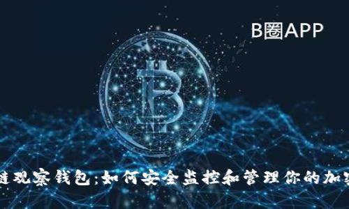 区块链观察钱包：如何安全监控和管理你的加密资产