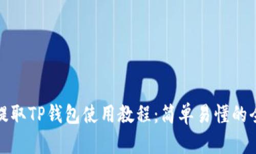 欧易提取TP钱包使用教程：简单易懂的全攻略