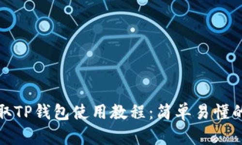 欧易提取TP钱包使用教程：简单易懂的全攻略