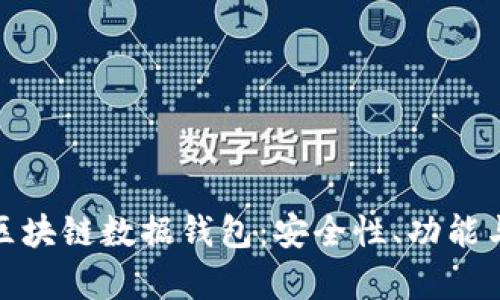 全面解析区块链数据钱包：安全性、功能与未来趋势