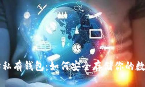 以太坊私有钱包：如何安全存储你的数字资产
