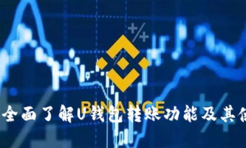   U钱包：全面了解U钱包转账功能及其使用技巧 