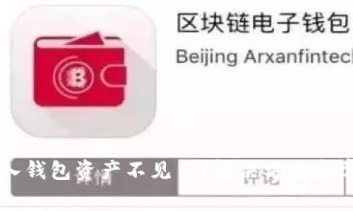 TPWallet导入钱包资产不见了？解决方案和常见问题解析