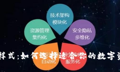 区块链钱包样式：如何选择适合你的数字资产存储方式