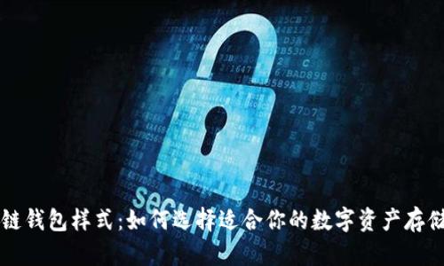 区块链钱包样式：如何选择适合你的数字资产存储方式