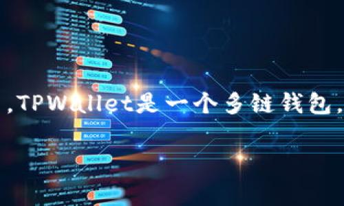 Dog在TPWallet中的链主要是以太坊链（Ethereum）和其他一些兼容的区块链，如Binance Smart Chain（BSC）等。TPWallet是一个多链钱包，支持各种区块链的资产管理，包括ERC20和BEP20代币。如果Dog是某个特定的代币，可能主要是基于这些链发行的。

如果您有特定的“Dog”代币名称或项目，可以提供更多信息，我可以给出更具体的细节或特点。
