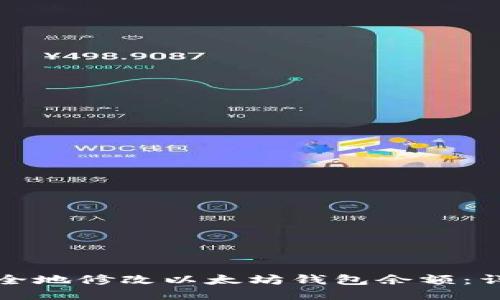 如何安全地修改以太坊钱包余额：详尽指南