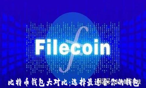 
比特币钱包大对比：选择最适合你的钱包