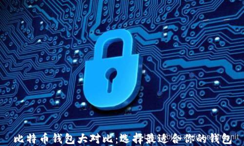 
比特币钱包大对比：选择最适合你的钱包
