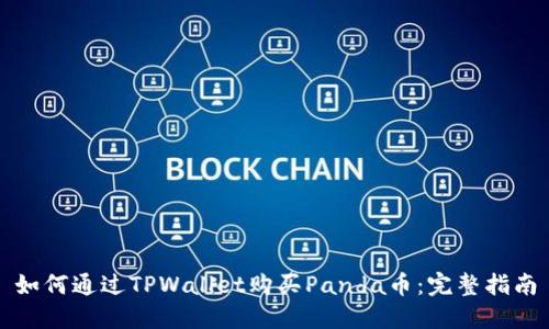 如何通过TPWallet购买Panda币：完整指南