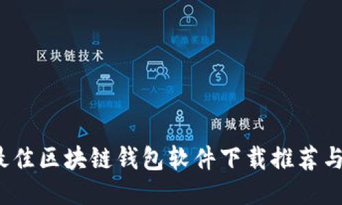 2023年最佳区块链钱包软件下载推荐与使用指南