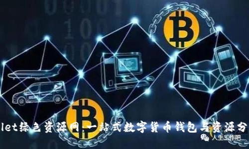 TPWallet绿色资源网：一站式数字货币钱包与资源分享平台