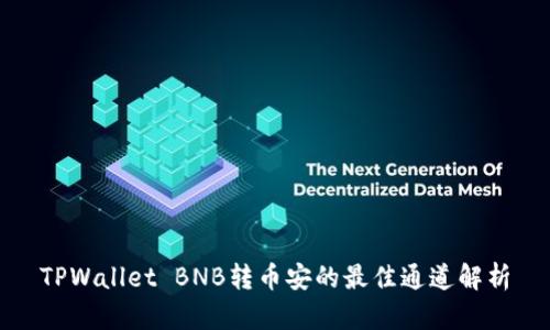 TPWallet BNB转币安的最佳通道解析