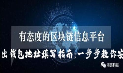 USDT转出钱包地址填写指南：一步步教你安全转账