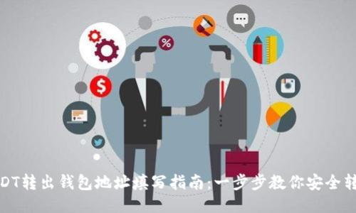 USDT转出钱包地址填写指南：一步步教你安全转账