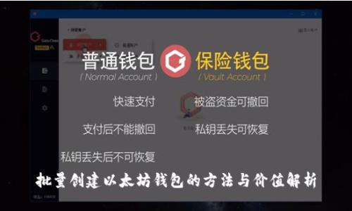 批量创建以太坊钱包的方法与价值解析