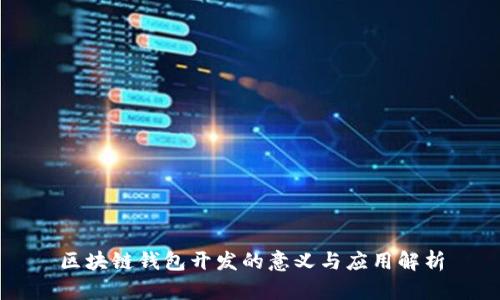 区块链钱包开发的意义与应用解析