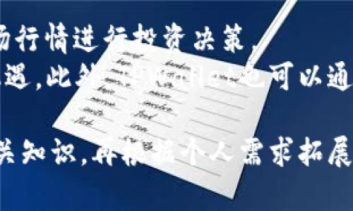 biao-tiTPWallet如何轻松兑换人民币：完整指南与实用技巧/biao-ti  
TPWallet, 人民币, 数字货币, 兑换攻略/guanjianci  

### 内容主体大纲

1. **TPWallet简介**
   - TPWallet的起源与发展
   - 主要功能特色

2. **人民币与数字货币的关系**
   - 什么是人民币？
   - 数字货币的概念与分类

3. **如何在TPWallet中兑换人民币**
   - 注册与设定TPWallet账户
   - 选择兑换方式
   - 具体兑换流程

4. **兑换人民币的注意事项**
   - 手续费解析
   - 兑换限额与风险提示
   - 选择可信交易平台的重要性

5. **TPWallet的优缺点分析**
   - TPWallet的优势
   - 可能存在的劣势

6. **相关问题解答**
   - 如何安全使用TPWallet进行兑换？
   - 兑换人民币的最佳时间是什么时候？
   - 与其他钱包相比，TPWallet有什么优越性？
   - 兑换流程中的可能操作失误及解决方法？
   - TPWallet的未来发展趋势是什么？
   - 如何通过TPWallet进行投资？

---

# TPWallet如何轻松兑换人民币：完整指南与实用技巧

## TPWallet简介

### TPWallet的起源与发展

TPWallet是一款新兴的数字钱包，自推出以来，凭借其用户友好的界面及多功能的特性，迅速在市场上获得了广泛关注。它不仅支持多种数字货币的储存与交易，还提供了便捷的兑换服务，使用户能够以最优的价格将数字货币兑换为人民币。

### 主要功能特色

TPWallet的主要功能包括安全的数字资产存储、快速的交易处理以及简化的兑换流程。用户可以通过TPWallet随时随地进行数字货币的转账与兑换，具备很高的流动性。此外，TPWallet还为用户提供了全方位的安全保障措施，以保护用户的资产安全。

## 人民币与数字货币的关系

### 什么是人民币？

人民币是中华人民共和国的法定货币，作为全球交易中的重要货币之一，人民币在国际市场上逐渐占据了重要位置。对于中国用户而言，人民币不仅是日常消费的主要支付工具，也是投资理财的重要资产。

### 数字货币的概念与分类

数字货币是以数字形式存在的货币，包括比特币、以太坊等多种加密货币。与传统货币相比，数字货币具有去中心化、匿名性以及全球通用的特点，为用户提供了更多的金融自由度。

## 如何在TPWallet中兑换人民币

### 注册与设定TPWallet账户

首先，用户需要在TPWallet官方网站或应用商店下载应用，并注册一个账户。注册流程通常包括填写个人基本信息、验证身份以及设置密码等步骤。完成注册后，用户需确保账户安全，并建议开启双重身份验证。

### 选择兑换方式

TPWallet提供了多种兑换方式，用户可以根据个人需求选择合适的兑换方式。例如，用户可以选择直接通过银行卡进行提款，或是通过第三方支付平台进行兑换。在选择兑换方式时，用户需要关注手续费及到账时间等因素。

### 具体兑换流程

兑换人民币的具体流程一般包括：第一步，用户选择要兑换的数字货币；第二步，输入兑换金额并确认汇率；第三步，选择兑换的方式并完成支付；最后，等待人民币到账。整个过程通常十分顺利，但用户需注意兑换限额及市场波动。

## 兑换人民币的注意事项

### 手续费解析

在进行人民币兑换时，用户需留意不同渠道的手续费差异。TPWallet相较于其他平台而言，手续费较为透明且合理，但用户仍需做好预算，以避免不必要的损失。

### 兑换限额与风险提示

不同平台对于兑换限额的规定可能有所不同。对于TPWallet而言，用户在进行大额兑换前，建议仔细了解平台规则，以规避风险。同时，用户应随时关注市场动态，以在最有利的时机进行兑换。

### 选择可信交易平台的重要性

选择一个可信赖的交易平台是确保资产安全的重要因素。用户应考虑平台的信誉、用户评价以及安全措施等。作为一个受到市场认可的平台，TPWallet在安全性及服务上得到了很高的评价。

## TPWallet的优缺点分析

### TPWallet的优势

TPWallet的优势主要体现在其简便的操作流程和全面的服务功能。无论是新手用户还是资深投资者，都能够快速上手。此外，TPWallet还支持多种货币的兑换，满足了用户多样化的需求。

### 可能存在的劣势

然而，TPWallet也存在一些劣势，例如部分用户反映账户冻结的情况，以及在高峰期可能出现的交易延迟。这些问题在一定程度上影响了用户的交易体验。因此，用户在使用TPWallet时仍需保持警惕。

## 相关问题解答

### 如何安全使用TPWallet进行兑换？

如何安全使用TPWallet进行兑换？
TPWallet注重用户的资产安全，建议用户在使用前采取以下安全措施：
首先，确保使用强密码并定期更换；其次，启用双重身份验证，增加账户安全层级。此外，尽量避免在公共场所进行交易，以防敏感信息泄露。同时，定期检查账户交易记录，防止未经授权的操作。
如果发现任何可疑活动，用户应立即联系TPWallet客服并修改账户密码以保障资金安全。

### 兑换人民币的最佳时间是什么时候？

兑换人民币的最佳时间是什么时候？
选择最佳的兑换时间对于最大化收益至关重要。一般来说，数字货币市场受多种因素影响，包括政策法规、市场需求和投机情绪等。
基本原则是，当市场价位较高、币值强劲时进行兑换，会获得更多的人民币收益。而在市场波动较大的时段，适时入场或出场能够有效规避风险。切记随时关注影响市场的新闻动态，以获取第一手信息。

### 与其他钱包相比，TPWallet有什么优越性？

与其他钱包相比，TPWallet有什么优越性？
TPWallet相较于其他数字钱包的优越性体现在几个方面：首先，用户界面友好，操作简便，适合各类用户；其次，TPWallet提供的多币种支持和便捷的转换功能，能够满足用户快速兑换的需求。
同时，TPWallet重视客户服务，提供24小时客服支持，快速响应用户问题。此外，严格的安全措施为用户资产提供了坚实保障，使其在市场中赢得了良好的口碑。

### 兑换流程中的可能操作失误及解决方法？

兑换流程中的可能操作失误及解决方法？
在兑换过程中，用户可能面临多种操作失误，例如输入错误、未确认汇率变化等。为避免此类问题，用户应仔细核对每一步的操作，尤其是在输入金额和选择手续费时。
如果发现错误，立即停止交易并联系客服寻求帮助。同时，TPWallet平台内提供了交易记录功能，用户能随时查看历史记录，以便于调节和解决问题。

### TPWallet的未来发展趋势是什么？

TPWallet的未来发展趋势是什么？
随着数字货币的快速发展，TPWallet将继续扩展其功能与服务，提升用户体验。未来，TPWallet预计将引入更多的加密货币，并增强交易速度与安全性，以适应不断变化的市场需求。
此外，TPWallet还可能将推动与更多金融平台的合作，以进一步拓宽用户的兑换范围，让用户能在一个平台上享受多样化的金融服务。这将为用户带来更多的便利，提升平台的市场竞争力。

### 如何通过TPWallet进行投资？

如何通过TPWallet进行投资？
TPWallet不仅是一个钱包平台，更是一个投资工具。用户可以在TPWallet中持有多个币种资产，并定期分析市场行情进行投资决策。
用户可以选择部分资金用于长期投资，购买潜力币种，另一些资金则可以用于短期交易，把握市场波动带来的机遇。此外，TPWallet也可以通过其众多数据分析工具，帮助用户做出更加明智的投资判断。

以上内容大致覆盖了TPWallet兑换人民币的各个方面，帮助用户更深入地理解与使用TPWallet进行交易的相关知识。再根据个人需求拓展其他细节，以确保全面覆盖用户的使用疑虑。