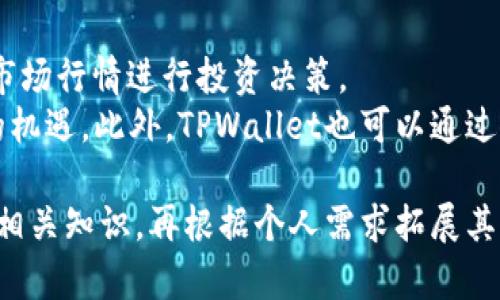 biao-tiTPWallet如何轻松兑换人民币：完整指南与实用技巧/biao-ti  
TPWallet, 人民币, 数字货币, 兑换攻略/guanjianci  

### 内容主体大纲

1. **TPWallet简介**
   - TPWallet的起源与发展
   - 主要功能特色

2. **人民币与数字货币的关系**
   - 什么是人民币？
   - 数字货币的概念与分类

3. **如何在TPWallet中兑换人民币**
   - 注册与设定TPWallet账户
   - 选择兑换方式
   - 具体兑换流程

4. **兑换人民币的注意事项**
   - 手续费解析
   - 兑换限额与风险提示
   - 选择可信交易平台的重要性

5. **TPWallet的优缺点分析**
   - TPWallet的优势
   - 可能存在的劣势

6. **相关问题解答**
   - 如何安全使用TPWallet进行兑换？
   - 兑换人民币的最佳时间是什么时候？
   - 与其他钱包相比，TPWallet有什么优越性？
   - 兑换流程中的可能操作失误及解决方法？
   - TPWallet的未来发展趋势是什么？
   - 如何通过TPWallet进行投资？

---

# TPWallet如何轻松兑换人民币：完整指南与实用技巧

## TPWallet简介

### TPWallet的起源与发展

TPWallet是一款新兴的数字钱包，自推出以来，凭借其用户友好的界面及多功能的特性，迅速在市场上获得了广泛关注。它不仅支持多种数字货币的储存与交易，还提供了便捷的兑换服务，使用户能够以最优的价格将数字货币兑换为人民币。

### 主要功能特色

TPWallet的主要功能包括安全的数字资产存储、快速的交易处理以及简化的兑换流程。用户可以通过TPWallet随时随地进行数字货币的转账与兑换，具备很高的流动性。此外，TPWallet还为用户提供了全方位的安全保障措施，以保护用户的资产安全。

## 人民币与数字货币的关系

### 什么是人民币？

人民币是中华人民共和国的法定货币，作为全球交易中的重要货币之一，人民币在国际市场上逐渐占据了重要位置。对于中国用户而言，人民币不仅是日常消费的主要支付工具，也是投资理财的重要资产。

### 数字货币的概念与分类

数字货币是以数字形式存在的货币，包括比特币、以太坊等多种加密货币。与传统货币相比，数字货币具有去中心化、匿名性以及全球通用的特点，为用户提供了更多的金融自由度。

## 如何在TPWallet中兑换人民币

### 注册与设定TPWallet账户

首先，用户需要在TPWallet官方网站或应用商店下载应用，并注册一个账户。注册流程通常包括填写个人基本信息、验证身份以及设置密码等步骤。完成注册后，用户需确保账户安全，并建议开启双重身份验证。

### 选择兑换方式

TPWallet提供了多种兑换方式，用户可以根据个人需求选择合适的兑换方式。例如，用户可以选择直接通过银行卡进行提款，或是通过第三方支付平台进行兑换。在选择兑换方式时，用户需要关注手续费及到账时间等因素。

### 具体兑换流程

兑换人民币的具体流程一般包括：第一步，用户选择要兑换的数字货币；第二步，输入兑换金额并确认汇率；第三步，选择兑换的方式并完成支付；最后，等待人民币到账。整个过程通常十分顺利，但用户需注意兑换限额及市场波动。

## 兑换人民币的注意事项

### 手续费解析

在进行人民币兑换时，用户需留意不同渠道的手续费差异。TPWallet相较于其他平台而言，手续费较为透明且合理，但用户仍需做好预算，以避免不必要的损失。

### 兑换限额与风险提示

不同平台对于兑换限额的规定可能有所不同。对于TPWallet而言，用户在进行大额兑换前，建议仔细了解平台规则，以规避风险。同时，用户应随时关注市场动态，以在最有利的时机进行兑换。

### 选择可信交易平台的重要性

选择一个可信赖的交易平台是确保资产安全的重要因素。用户应考虑平台的信誉、用户评价以及安全措施等。作为一个受到市场认可的平台，TPWallet在安全性及服务上得到了很高的评价。

## TPWallet的优缺点分析

### TPWallet的优势

TPWallet的优势主要体现在其简便的操作流程和全面的服务功能。无论是新手用户还是资深投资者，都能够快速上手。此外，TPWallet还支持多种货币的兑换，满足了用户多样化的需求。

### 可能存在的劣势

然而，TPWallet也存在一些劣势，例如部分用户反映账户冻结的情况，以及在高峰期可能出现的交易延迟。这些问题在一定程度上影响了用户的交易体验。因此，用户在使用TPWallet时仍需保持警惕。

## 相关问题解答

### 如何安全使用TPWallet进行兑换？

如何安全使用TPWallet进行兑换？
TPWallet注重用户的资产安全，建议用户在使用前采取以下安全措施：
首先，确保使用强密码并定期更换；其次，启用双重身份验证，增加账户安全层级。此外，尽量避免在公共场所进行交易，以防敏感信息泄露。同时，定期检查账户交易记录，防止未经授权的操作。
如果发现任何可疑活动，用户应立即联系TPWallet客服并修改账户密码以保障资金安全。

### 兑换人民币的最佳时间是什么时候？

兑换人民币的最佳时间是什么时候？
选择最佳的兑换时间对于最大化收益至关重要。一般来说，数字货币市场受多种因素影响，包括政策法规、市场需求和投机情绪等。
基本原则是，当市场价位较高、币值强劲时进行兑换，会获得更多的人民币收益。而在市场波动较大的时段，适时入场或出场能够有效规避风险。切记随时关注影响市场的新闻动态，以获取第一手信息。

### 与其他钱包相比，TPWallet有什么优越性？

与其他钱包相比，TPWallet有什么优越性？
TPWallet相较于其他数字钱包的优越性体现在几个方面：首先，用户界面友好，操作简便，适合各类用户；其次，TPWallet提供的多币种支持和便捷的转换功能，能够满足用户快速兑换的需求。
同时，TPWallet重视客户服务，提供24小时客服支持，快速响应用户问题。此外，严格的安全措施为用户资产提供了坚实保障，使其在市场中赢得了良好的口碑。

### 兑换流程中的可能操作失误及解决方法？

兑换流程中的可能操作失误及解决方法？
在兑换过程中，用户可能面临多种操作失误，例如输入错误、未确认汇率变化等。为避免此类问题，用户应仔细核对每一步的操作，尤其是在输入金额和选择手续费时。
如果发现错误，立即停止交易并联系客服寻求帮助。同时，TPWallet平台内提供了交易记录功能，用户能随时查看历史记录，以便于调节和解决问题。

### TPWallet的未来发展趋势是什么？

TPWallet的未来发展趋势是什么？
随着数字货币的快速发展，TPWallet将继续扩展其功能与服务，提升用户体验。未来，TPWallet预计将引入更多的加密货币，并增强交易速度与安全性，以适应不断变化的市场需求。
此外，TPWallet还可能将推动与更多金融平台的合作，以进一步拓宽用户的兑换范围，让用户能在一个平台上享受多样化的金融服务。这将为用户带来更多的便利，提升平台的市场竞争力。

### 如何通过TPWallet进行投资？

如何通过TPWallet进行投资？
TPWallet不仅是一个钱包平台，更是一个投资工具。用户可以在TPWallet中持有多个币种资产，并定期分析市场行情进行投资决策。
用户可以选择部分资金用于长期投资，购买潜力币种，另一些资金则可以用于短期交易，把握市场波动带来的机遇。此外，TPWallet也可以通过其众多数据分析工具，帮助用户做出更加明智的投资判断。

以上内容大致覆盖了TPWallet兑换人民币的各个方面，帮助用户更深入地理解与使用TPWallet进行交易的相关知识。再根据个人需求拓展其他细节，以确保全面覆盖用户的使用疑虑。