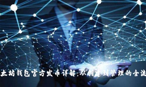 以太坊钱包官方发币详解：从创建到管理的全流程