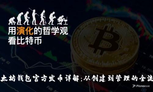 以太坊钱包官方发币详解：从创建到管理的全流程