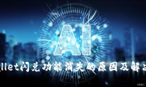 TPWallet闪兑功能消失的原因及解决方案