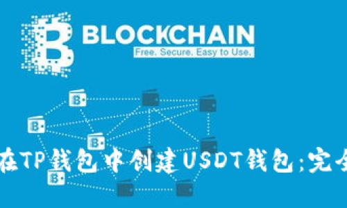 如何在TP钱包中创建USDT钱包：完全指南