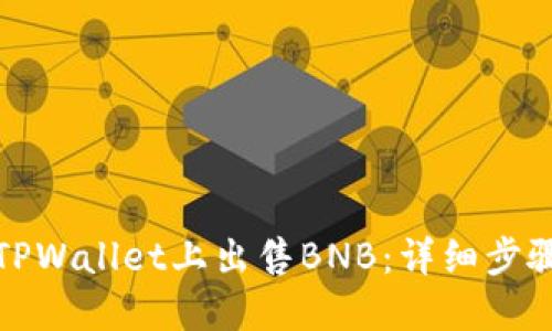 如何在TPWallet上出售BNB：详细步骤与技巧