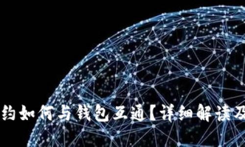 以太坊合约如何与钱包互通？详细解读及操作指南