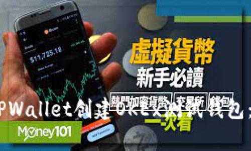 ruiqi如何使用TPWallet创建OKEx测试钱包：详细步骤与指南