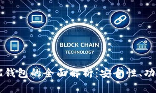 以太坊虚拟机钱包的全面解析：安全性、功能与使用指南