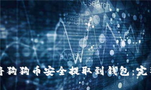 如何将狗狗币安全提取到钱包：完整指南