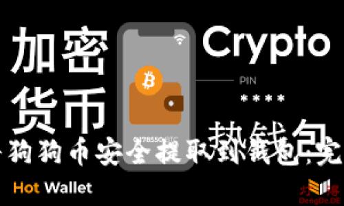 如何将狗狗币安全提取到钱包:完整指南