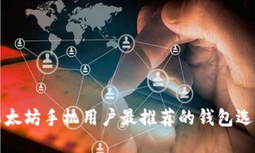 以太坊手机用户最推荐的钱包选择