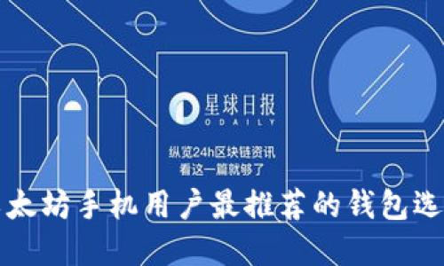 以太坊手机用户最推荐的钱包选择