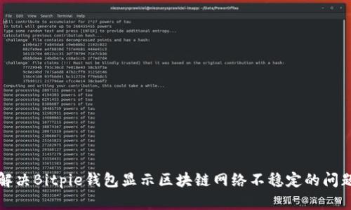 解决Bitpie钱包显示区块链网络不稳定的问题