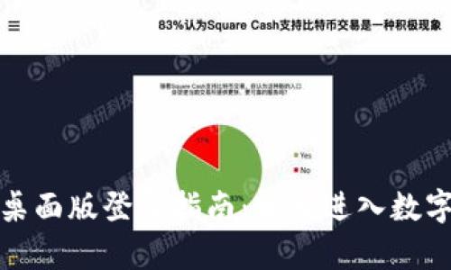 tpwallet桌面版登录指南：轻松进入数字钱包世界