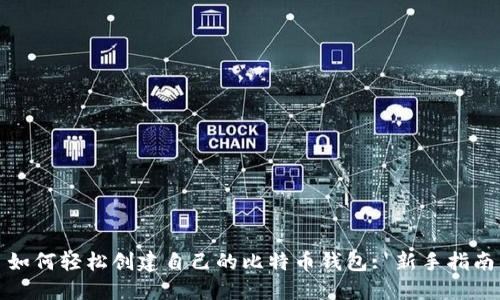 如何轻松创建自己的比特币钱包: 新手指南