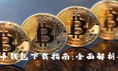 2023年最佳比特币钱包下载指南：全面解析各类钱包的优缺点