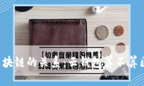 云钱包与区块链的关系：云钱包算不算区块链产品？