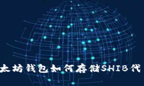 以太坊钱包如何存储SHIB代币？
