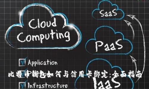 比特币钱包如何与信用卡绑定：全面指南
