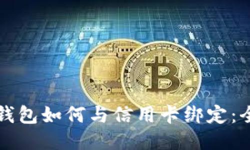 比特币钱包如何与信用卡绑定：全面指南