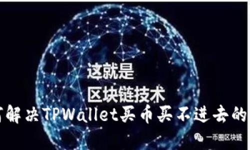 如何解决TPWallet买币买不进去的问题