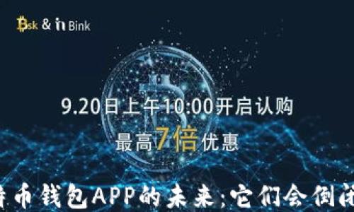 
比特币钱包APP的未来：它们会倒闭吗？