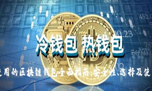 国内使用的区块链钱包全面指南：安全性、选择及使用技巧
