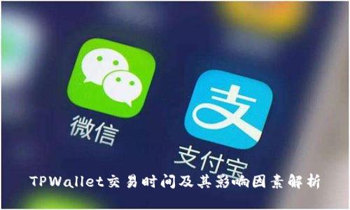 TPWallet交易时间及其影响因素解析