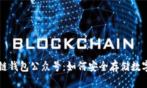 区块链钱包公众号：如何安全存储数字资产